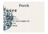 사업계획서 Porch 기업현황, 마케팅 계획 -4