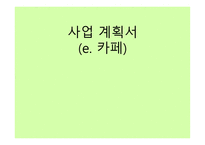 카페 사업계획서 - 시장조사와 분석 -1