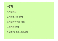 카페 사업계획서 - 시장조사와 분석 -2