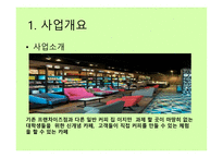 카페 사업계획서 - 시장조사와 분석 -3