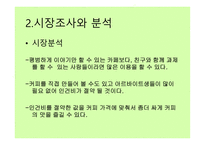 카페 사업계획서 - 시장조사와 분석 -4
