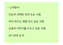카페 사업계획서 - 시장조사와 분석 -5