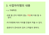 카페 사업계획서 - 시장조사와 분석 -7