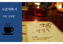 사업계획서 찻집 - 사랑방 -1