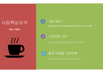 사업계획서 찻집 - 사랑방 -5