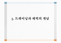 트레이닝 방법론 - 트레이닝과 체력의 개념 -1