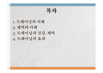 트레이닝 방법론 - 트레이닝과 체력의 개념 -2