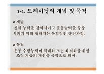 트레이닝 방법론 - 트레이닝과 체력의 개념 -3