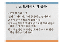 트레이닝 방법론 - 트레이닝과 체력의 개념 -4