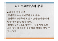 트레이닝 방법론 - 트레이닝과 체력의 개념 -6