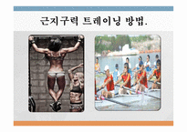 트레이닝 방법론 - 트레이닝과 체력의 개념 -7