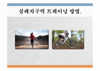 트레이닝 방법론 - 트레이닝과 체력의 개념 -8