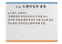 트레이닝 방법론 - 트레이닝과 체력의 개념 -9
