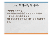 트레이닝 방법론 - 트레이닝과 체력의 개념 -11