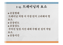 트레이닝 방법론 - 트레이닝과 체력의 개념 -15