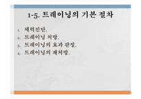 트레이닝 방법론 - 트레이닝과 체력의 개념 -16