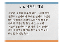 트레이닝 방법론 - 트레이닝과 체력의 개념 -17