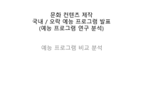 문화 컨텐츠 제작 국내  오락 예능 프로그램 발표 (예능 프로그램 연구 분석) -1