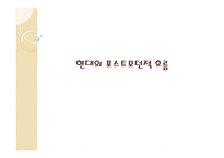 현대의 포스트모던적 흐름 -1