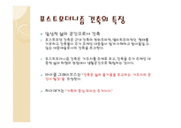 현대의 포스트모던적 흐름 -11