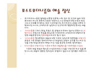 현대의 포스트모던적 흐름 -18
