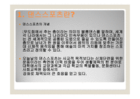댄스 스포츠의 개념과 종류 -2