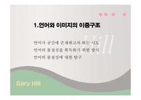 About Media Art, Video Art, and Gary Hill, 언어와 이미지의 이중구조 - 영화와 냉엄한 현실사이 -6