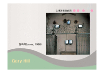 About Media Art, Video Art, and Gary Hill, 언어와 이미지의 이중구조 - 영화와 냉엄한 현실사이 -9