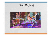 댄스 스포츠 - 자이브 개념 -2