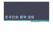 한국만화 원작 영화 -1