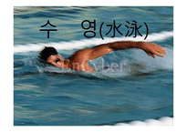 수   영(水泳)의 정의 및 기원 -1