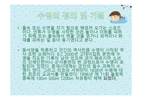 수   영(水泳)의 정의 및 기원 -3