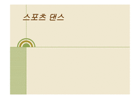 스포츠 댄스 에티켓과 예절 -1