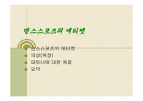 스포츠 댄스 에티켓과 예절 -2