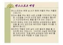 스포츠 댄스 에티켓과 예절 -3
