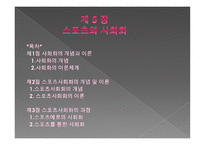 스포츠 사회학 개론 -2