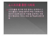 스포츠 사회학 개론 -14