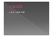 스포츠 사회학 개론 -15