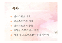 세계 톱 프로 댄스 스포츠인들의 이야기 -2