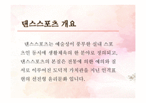 세계 톱 프로 댄스 스포츠인들의 이야기 -3