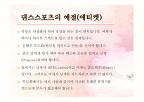 세계 톱 프로 댄스 스포츠인들의 이야기 -4