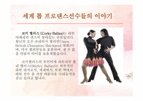 세계 톱 프로 댄스 스포츠인들의 이야기 -6