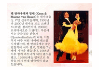 세계 톱 프로 댄스 스포츠인들의 이야기 -11