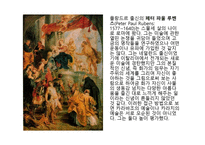 서양미술사 - 발전하는 시각 세계 -8