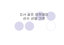 D H 골프 아카데미 선수 선발 기준, 골프의 역사 -1