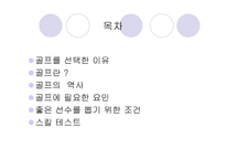 D H 골프 아카데미 선수 선발 기준, 골프의 역사 -2