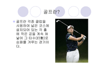 D H 골프 아카데미 선수 선발 기준, 골프의 역사 -4