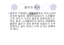 D H 골프 아카데미 선수 선발 기준, 골프의 역사 -5