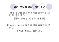 D H 골프 아카데미 선수 선발 기준, 골프의 역사 -12