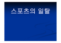 스포츠의일탈 개념, 규범, 특성 -1